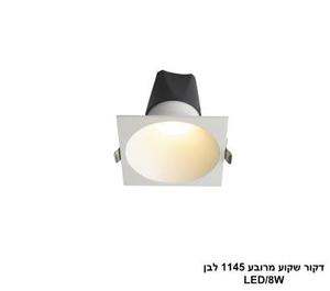 ***דקור שקוע מרובע 1145 לבן LED 8W (25377)