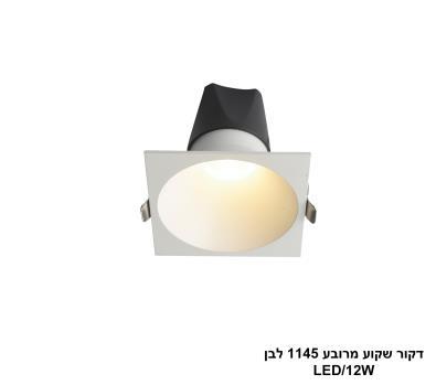 ***דקור שקוע מרובע 1145 לבן LED 12W (25376)