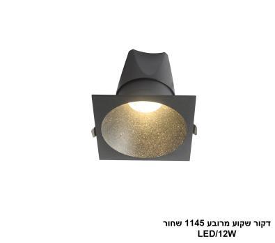 ***דקור שקוע מרובע 1145 שחור LED 12W (25376)