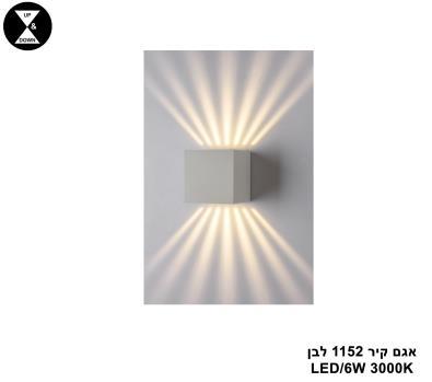 ***אגם קיר 1152 לבן LED 6W (25270)