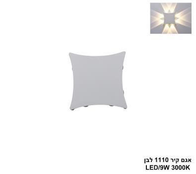 אגם קיר 1110 לבן LED (25309)