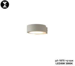 ***אגם קיר 1075 לבן LED (25378)