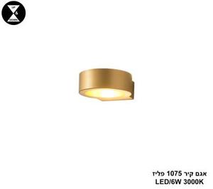 ***אגם קיר 1075 פליז LED (25378)