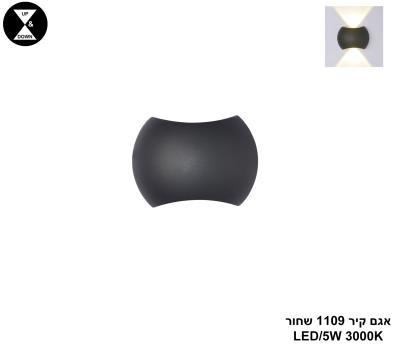 אגם קיר 1109 שחור LED (25308)