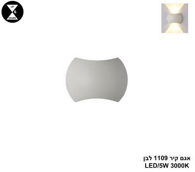 אגם קיר 1109 לבן LED (25308)