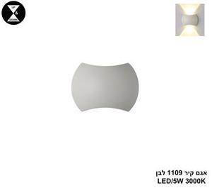 אגם קיר 1109 לבן LED (25308)