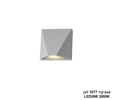אגם קיר 1077 לבן LED (25306)