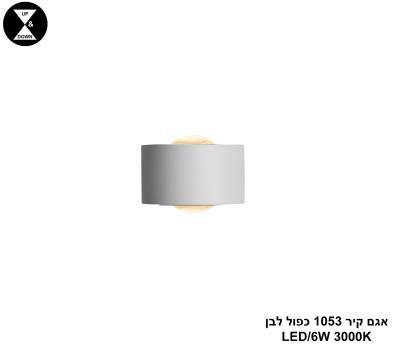 ***אגם קיר 1053 כפול לבן (25304)