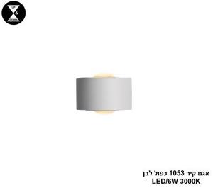 ***אגם קיר 1053 כפול לבן (25304)