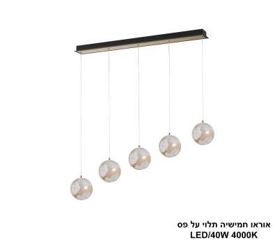 ***אוראו חמישיה תלוי על פס LED (25239)