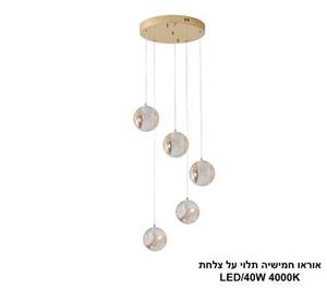 ***אוראו חמישיה תלוי על צלחת LED (25238)