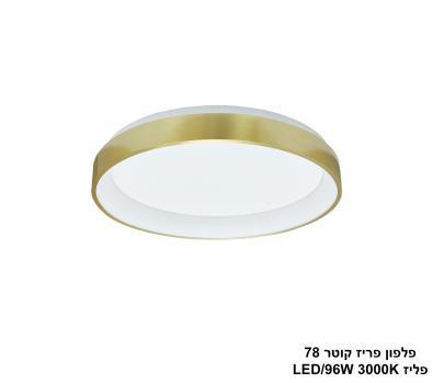 ***פלפון פריז קוטר 96W 78 פליז (25317)