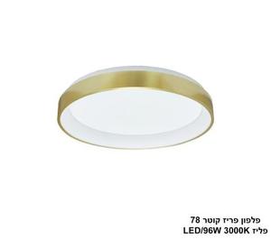 ***פלפון פריז קוטר 96W 78 פליז (25317)