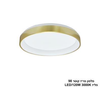 ***פלפון פריז קוטר 120W 98 פליז (25318)