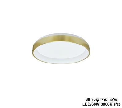 ***פלפון פריז קוטר 54W 38 פליז (25315)