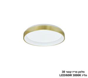 ***פלפון פריז קוטר 54W 38 פליז (25315)