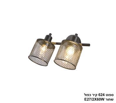 ***ספוט 624 קיר כפול שחור (25202)