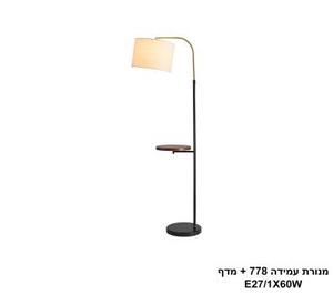 ***מנורת עמידה 778 + מדף (25361)