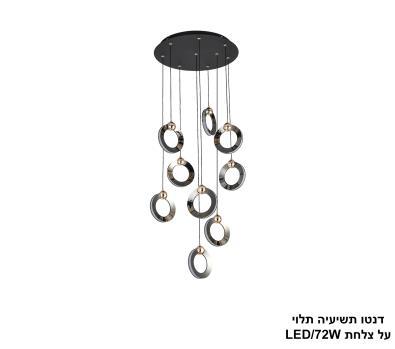 ***דנטו תשיעיה תלוי על צלחת LED 72W (25115)