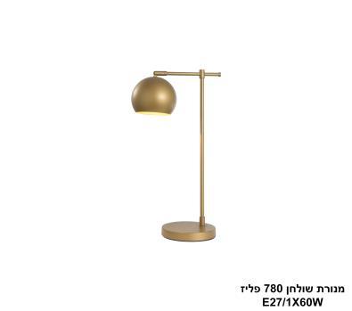 ***מנורת שולחן 780 פליז (25165)