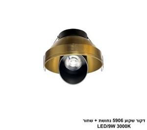 ***דקור שקוע 5906 נחושת + שחור LED 9W (25596)