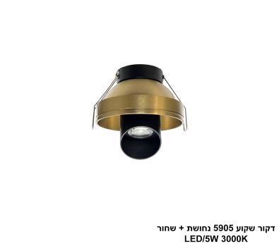 ***דקור שקוע 5905 נחושת + שחור LED 5W (25597)