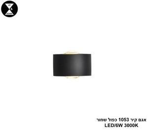 ***אגם קיר 1053 כפול שחור (25304)