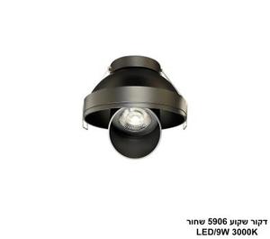 ***דקור שקוע 5906 שחור LED 9W (25596)