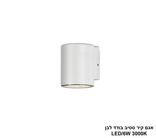 אגם קיר סטיב בודד לבן LED 6W (25104)