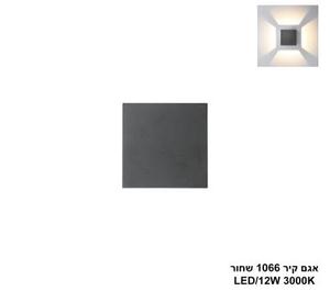 ***אגם קיר 1066 שחור (25349)