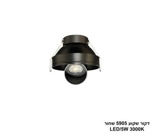 ***דקור שקוע 5905 שחור LED 5W (25597)