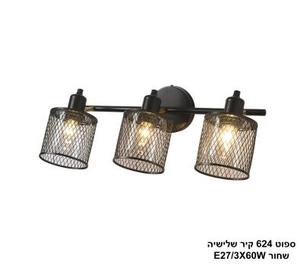 ***ספוט 624 קיר שלישיה שחור (25203)
