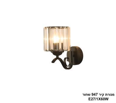 ***מנורת קיר 947 שחור (25205)