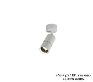 ***ספוט בודד 1151 לבן + פליז (25373)