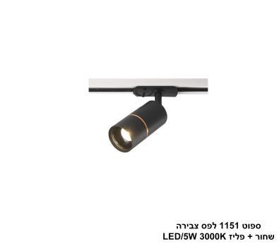 ספוט 1151 לפס צבירה שחור + פליז (25352)