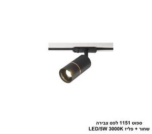 ספוט 1151 לפס צבירה שחור + פליז (25352)