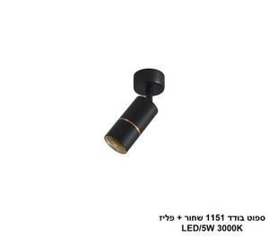 ***ספוט בודד 1151 שחור + פליז (25373)