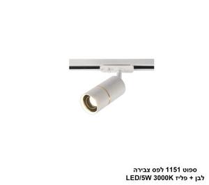***ספוט 1151 לפס צבירה לבן + פליז (25352)