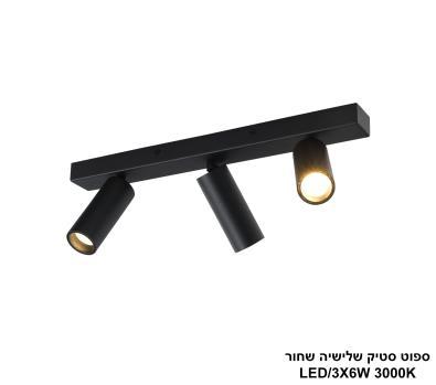 ***ספוט סטיק שלישיה שחור (25200)