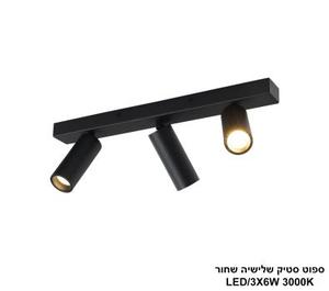***ספוט סטיק שלישיה שחור (25200)