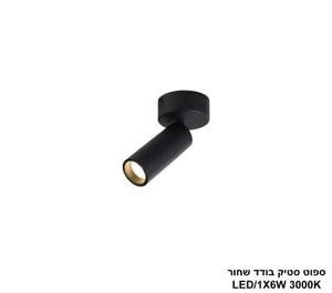***ספוט סטיק בודד שחור (25197)