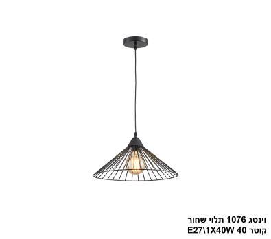 וינטג 1076 תלוי שחור קוטר 40 (25240)