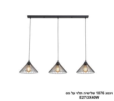 וינטג 1076 שלישיה תלוי על פס (25242)