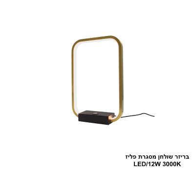 ***בריזר שולחן מסגרת פליז (25370)