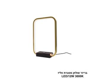 ***בריזר שולחן מסגרת פליז (25370)