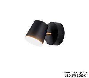 ***רול קיר בודד שחור (25302)