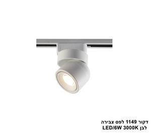 ***דקור 1149 לפס צבירה לבן LED 6W (25350)