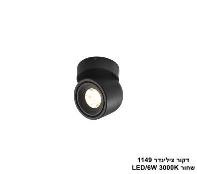 ***דקור צילינדר 1149 שחור LED 6W (25276)