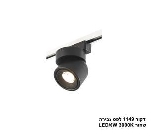 ***דקור 1149 לפס צבירה שחור LED 6W (25350)