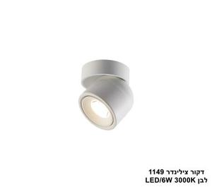 ***דקור צילינדר 1149 לבן LED 6W (25276)